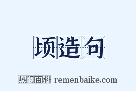 顷造句是什么意思的图片